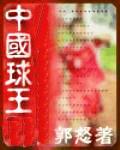 中国球王