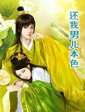 还我男儿本色