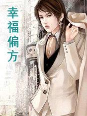 幸福偏方
