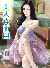 美人真面目