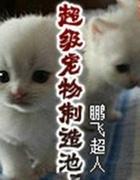 超级宠物制造池