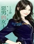 恶男的女王