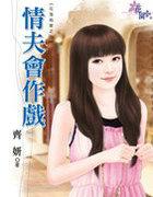 情夫会作戏