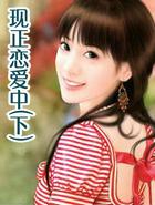 现正恋爱中(下)