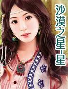 沙漠之星-星