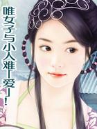 唯女子与小人难「爱」！