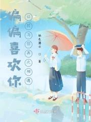 偏偏喜欢你让我与你再次相遇