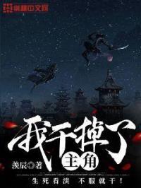 我干掉了主角