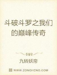 斗破斗罗之我们的巅峰传奇