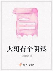 大哥有个阴谋