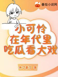 小可怜在年代文里吃瓜看大戏