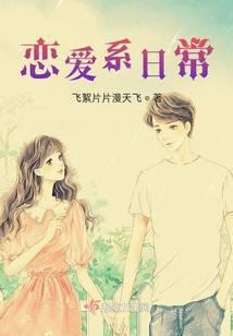 恋爱系日常