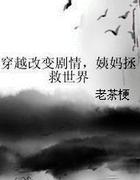 穿越改变剧情，姨妈拯救世界