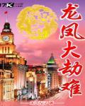龙凤大劫难