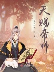 天赐帝师