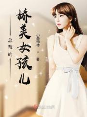 霸道总裁的娇美女孩儿