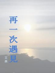 再一次遇见01