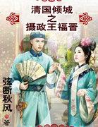 清国倾城之摄政王福晋
