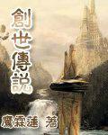 创世の传说