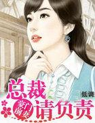 豪门前凄：总裁，请负责