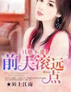 只婚不爱，前夫滚远点