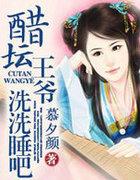 醋坛王爷，洗洗睡吧