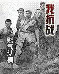 我抗战