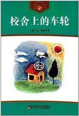 校舍上的车轮