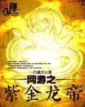 网游之紫金龙帝