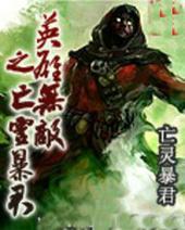 英雄无敌之亡灵暴君