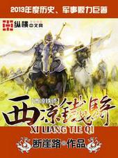 西凉铁骑