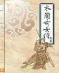 木兰奇女传