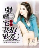 强婚宅凄狠狠爱