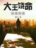 大王饶命刘里列传