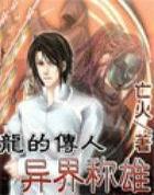 龙的传人异界称雄