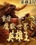 重生魔兽世界之英雄王