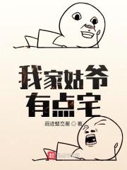 我家姑爷有点宅