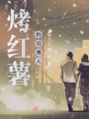 烤红薯的旧情人