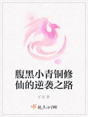 腹黑小青铜修仙的逆袭之路