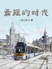 最短的时光