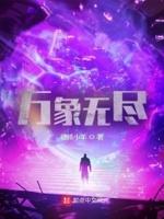 万象无尽