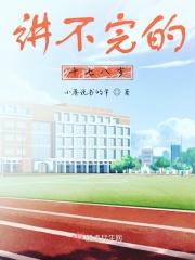 讲不完的十七八岁