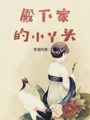 殿下家的小丫头