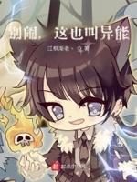 别闹，这也叫异能？