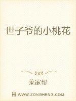 世子爷的小桃花