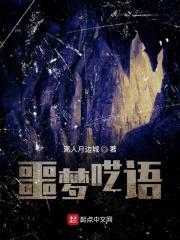 噩梦呓语