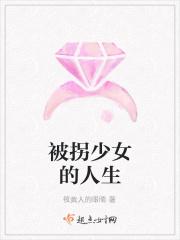 被拐少女的人生