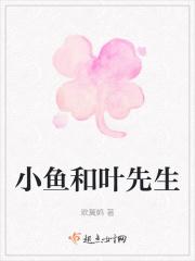 小鱼和叶先生