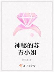 神秘的苏青小姐