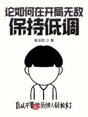 论如何在开局无敌保持低调